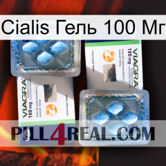 Cialis Гель 100 Мг viagra5